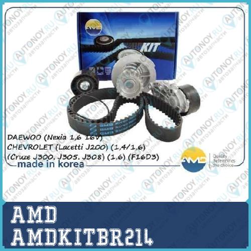 Комплект Грм c помпой (Nexia 16 16V)  AMDKITBR214