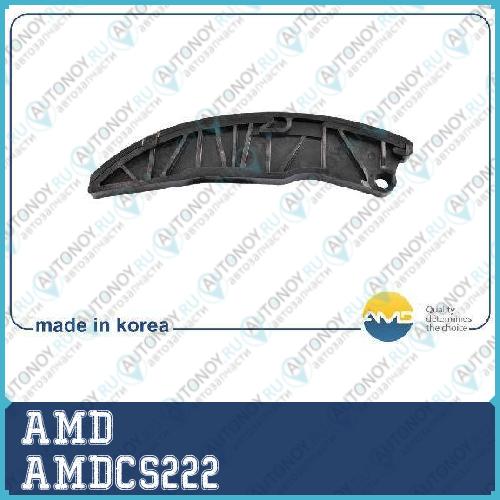 Успокоитель цепи Грм AMDCS222