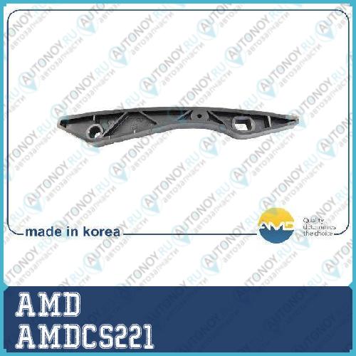Успокоитель цепи Грм AMDCS221