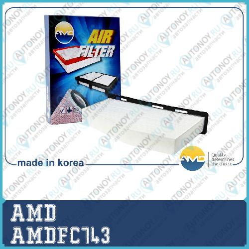 Фильтр салонный AMDFC743