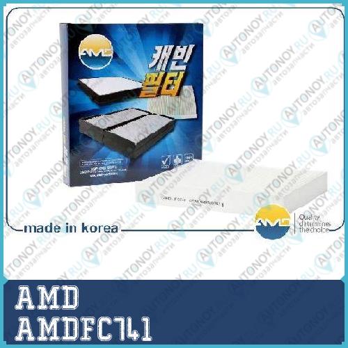 Фильтр салонный AMDFC741