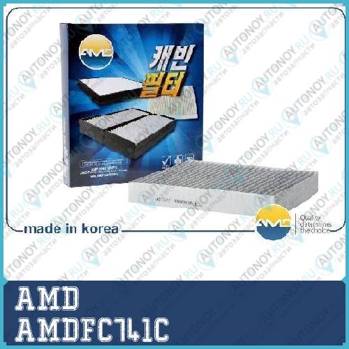 Фильтр салонный угольный AMDFC741C