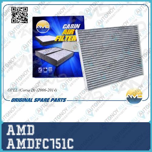 Фильтр салонный 6808622/AMD.FC751C (угольный) AMD