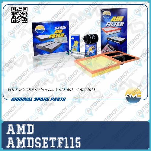 Комплект фильтров (масл+возд+салон+топл) VW Polo седан V 612 602 -15 AMDSETF115