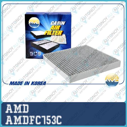 Фильтр салонный (угольный) AMDFC753C