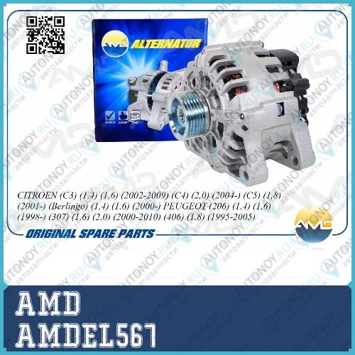 Генератор (80А Valeo type) AMDEL567