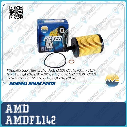 Фильтр масляный AMDFL142