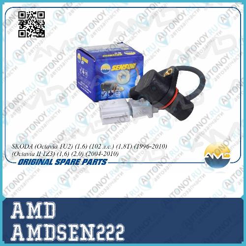 Датчик положения коленвала AMDSEN222