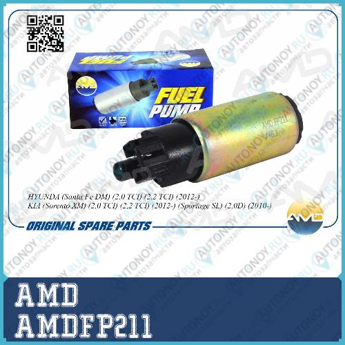 Электробензонасос HYUNDA Santa Fe DM (2.0/2.2 TCI) 12- AMDFP211 Электробензонасос HYUNDA Santa Fe DM (2.0/2.2 TCI) 12- AMDFP211 HYUNDA Santa Fe DM (2.0/2.2 TCI) 12- AMDFP211 AMDFP211