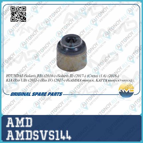 Колпачок маслосъемный Hyundai/Kia AMDSVS144