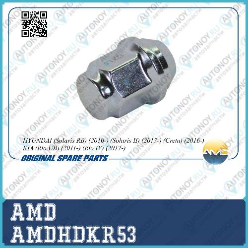 Гайка колесная (диск сталь) Hyundai Solaris RB 10-/Creta 16-/Kia Rio UB 11-/Rio IV 17- AMDHDKR53