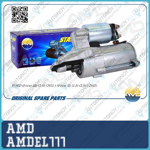 Стартер 1525794/AMDEL777