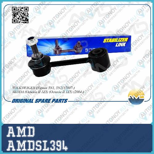 Стойка стабилизатора заднего 1K0505465K/AMD.SL394 AMD /// AMDSL394