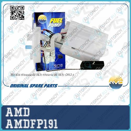 Электробензонасос (в сборе) 5Q0919051BH/AMD.FP191 AMD /// AMDFP191