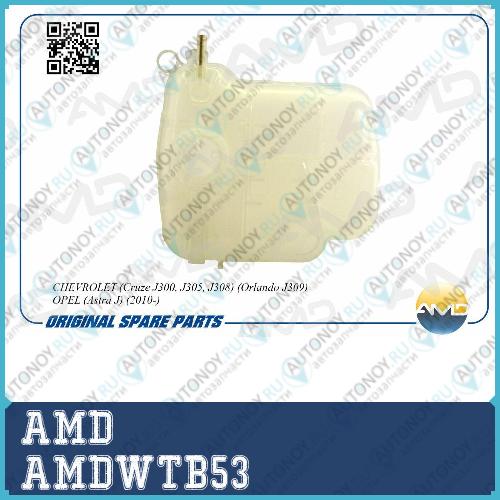 Бачок расширительный 13256823/AMDWTB53