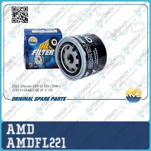 Фильтр масляный AMDFL221