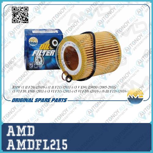Фильтр масляный       AMDFL215