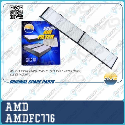 Фильтр салонный 64319313517/AMDFC776