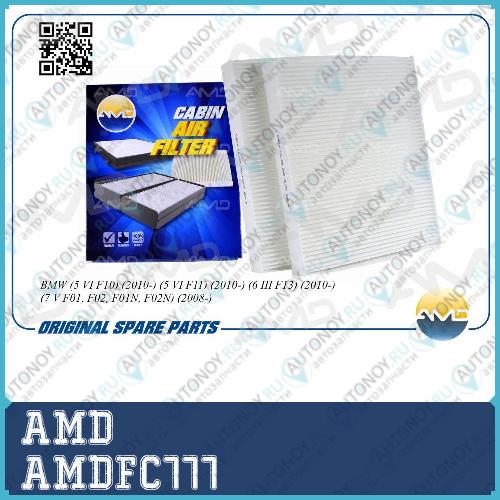 Фильтр салона BMW 5(F10) 10- AMDFC777