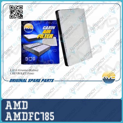Фильтр салонный 11180-8122010-82/AMDFC785