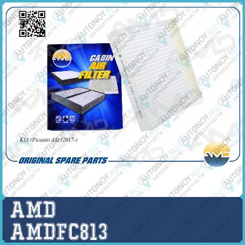 Фильтр салонный   AMDFC813