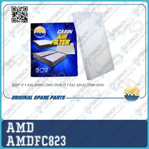 Фильтр салонный 64319171858/AMDFC823
