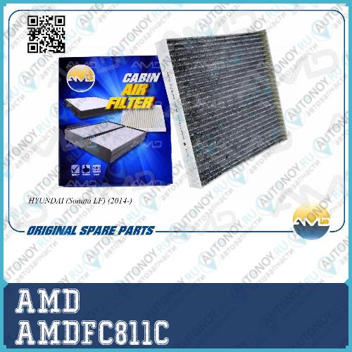 Фильтр салонный  (угольный)  AMDFC811C