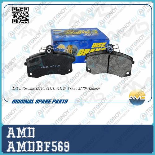 Колодка дискового тормоза   AMDBF569