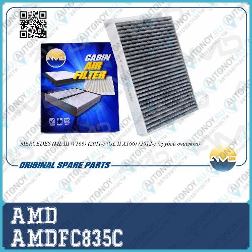 Фильтр салонный A 166 830 02 18 AMD.FC835C (угольный)