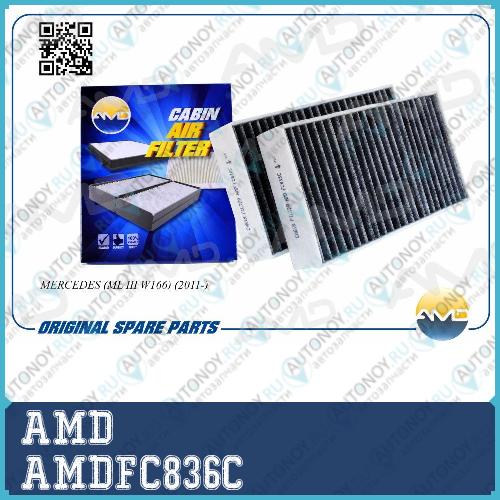 Фильтр салонный A 166 830 72 01 AMD.FC836C (угольный)