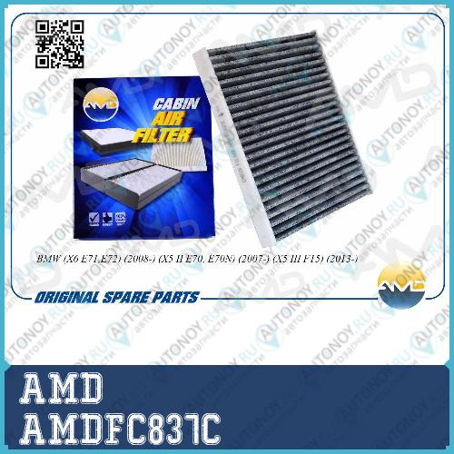 Фильтр салонный 64 31 9 194 098 AMD.FC837C (угольный)