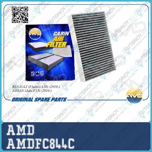 Фильтр салонный 272774936R AMD.FC844C (угольный)