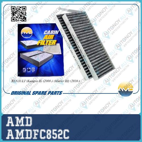 Фильтр салонный 7701209837/AMD.FC852C (угольный) AMD