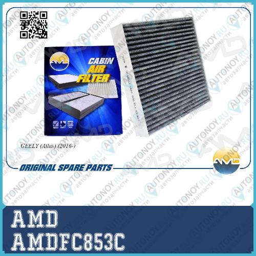 Фильтр салонный GEELY (Atlas) (2016-) AMDFC853C