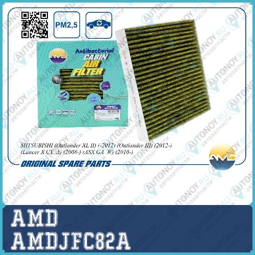 Фильтр салонный (антибактериальный угольный); Mitsubishi (Outlander XL II) (-2012) (Outlander III) (2012-) (Lancer X CY_A) (2008-) (ASX GA_W) (2010-)