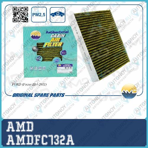 Фильтр салонный Ford (Focus II) (-2011) AMDFC732A