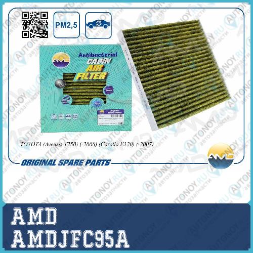 Фильтр салонный Toyota (Avensis T250) (-2008) (Corolla E120) (-2007) AMDAMDJFC95A