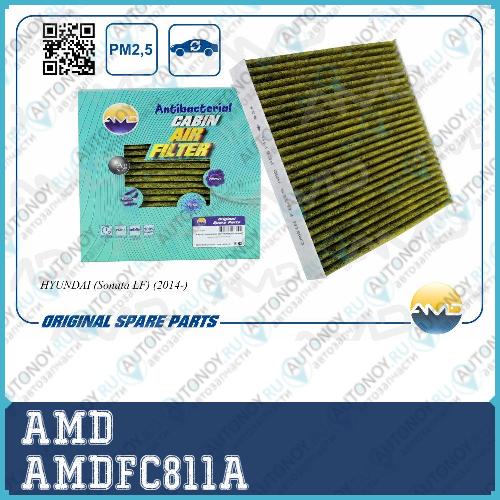 Фильтр салонный (антибактериальный угольный) Hyundai (Sonata LF) (2014-) AMD AMDFC811A