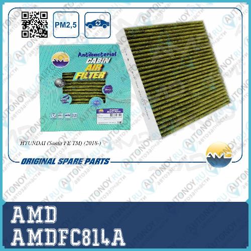 Фильтр салонный (антибактериальный угольный) Hyundai (Santa FE TM) (2018-) AMD AMDFC814A