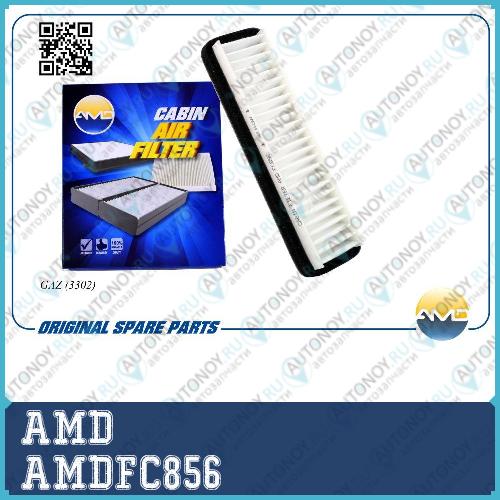 Фильтр салонный 3302-8122010/AMD.FC856 AMD