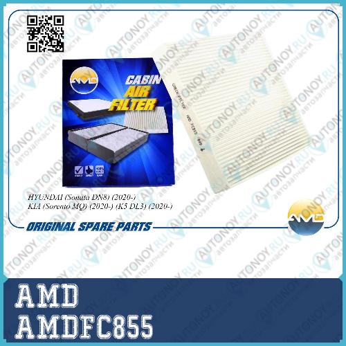 Фильтр салонный 97133-L1000/AMD.FC855 AMD