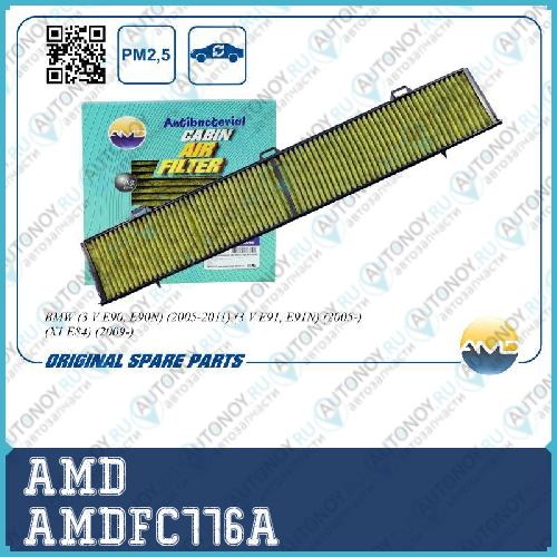 Фильтр салонный 64319313517/AMD.FC776A (антибактериальный угольный) AMD