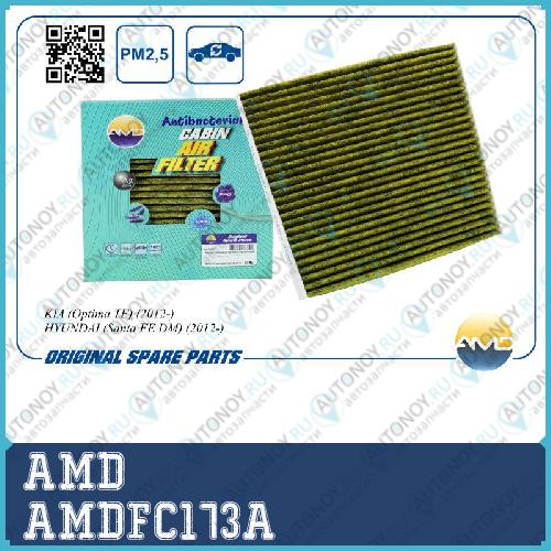 Фильтр салонный 971333SAA0/AMD.FC173A (антибактериальный угольный) AMD