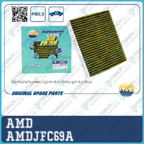 Фильтр салонный B72771CA0A/AMD.JFC69A (антибактериальный угольный) AMD