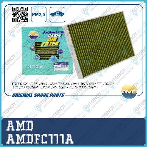 Фильтр салонный 64119272641/AMD.FC777A (антибактериальный угольный(2шт) AMD