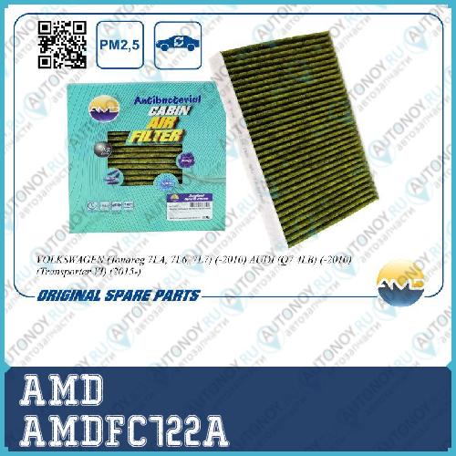 Фильтр салонный 7H0819631A/AMD.FC722A (антибактериальный угольный) AMD