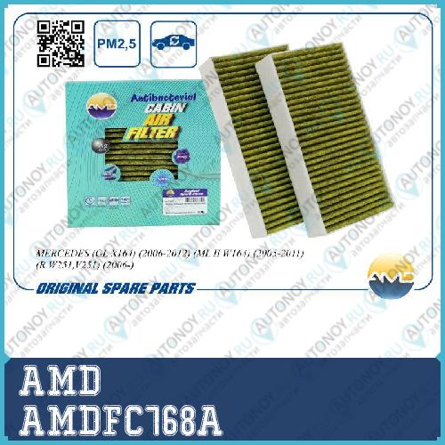 Фильтр салонный A164830021864/AMD.FC768A (антибактериальный угольный(2шт) AMD