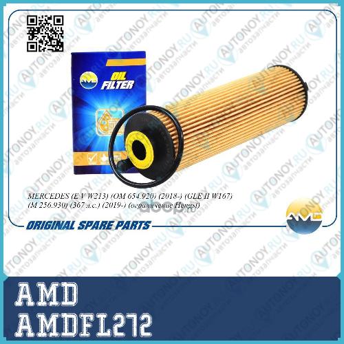 Фильтр масляный AMDFL272