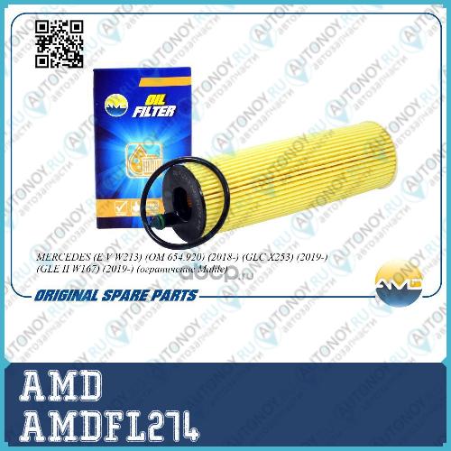 Фильтр масляный AMDFL274