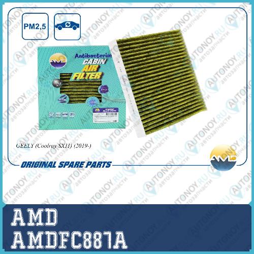 Фильтр салонный 8025530000/AMD.FC887A (антибактериальный угольный) AMD